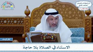 876 - الاستناد في الصلاة بلا حاجة - عثمان الخميس