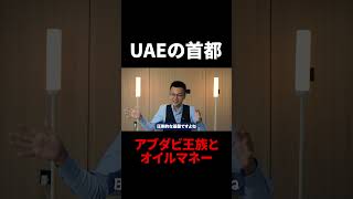 【UAEの首都】アブダビ王族とオイルマネー