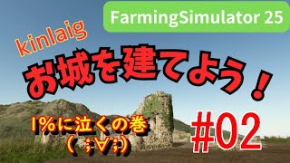Farming Simulator 25 Kinlaig　お城を建てよう！ #02
