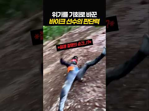위기를 기회로 바꾼 바이크 선수의 판단력