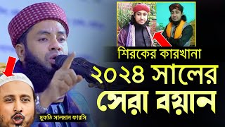 সালমান ফারসি vs সুন্নি প্যানেল! Salman farsi new waz 2024 #newbanglawaz2024 #সালমান_ফারসী