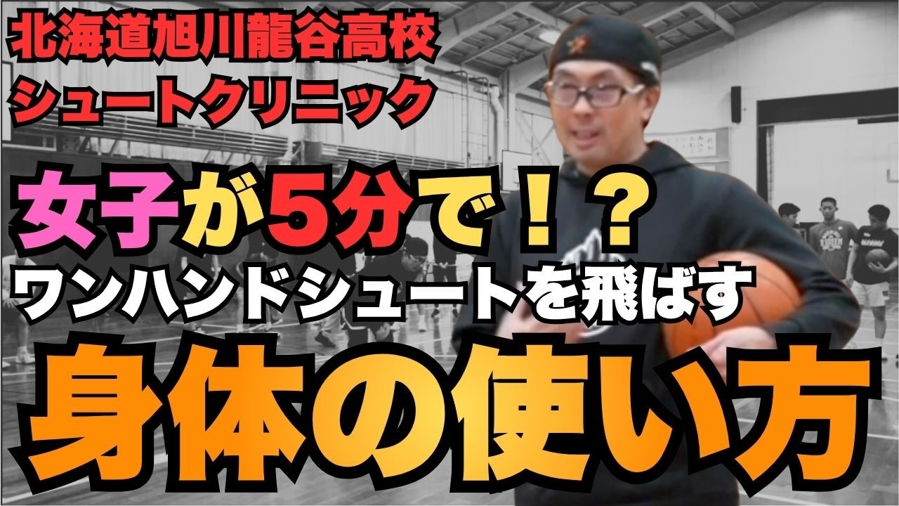 【北海道クリニック】女子も「5分」でワンハンドで3ポイントが打てる！！シュートを飛ばすための身体操作を公開！！ /T's Factory /バスケ