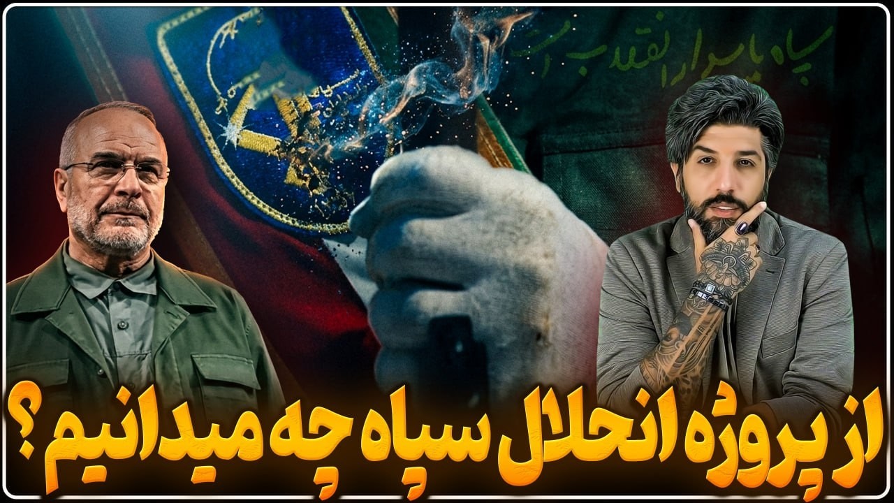از پروژه انحلال سپاه تا این لحظه چه میدانیم؟ ادغام در ارتش کلید خورد؟