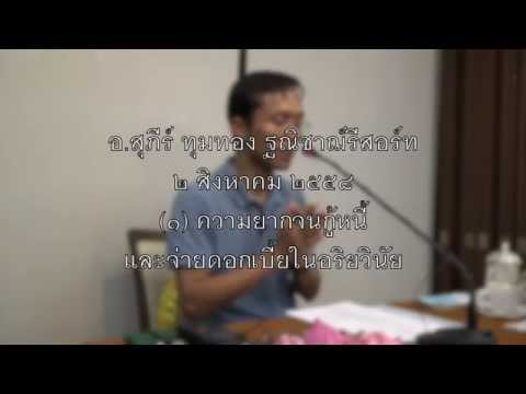 012-ความยากจนกู้หนี้และจ่ายดอกเบี้ยในอริยวินัย