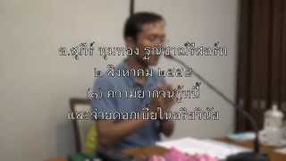 012-ความยากจนกู้หนี้และจ่ายดอกเบี้ยในอริยวินัย