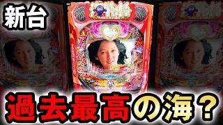 【新台】1/99アグネス海は過去最高の海？ [大海物語Withアグネス・ラム Premium Edition] 桜#862