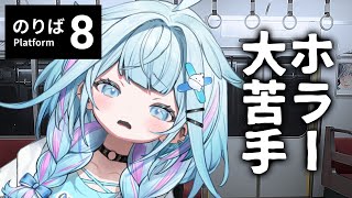 開始 - 【8番のりば】本当に怖いです。【水宮枢/FLOW GLOW】#hololiveDEV_IS