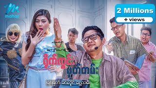 မြန်မာဇာတ်ကား - ရိုက်ကွင်းမှတ်တမ်း - မြင့်မြတ် ၊ ရွှေသမီး - Myanmar Movies - Love - Funny - Comedy