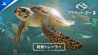 『プラネット ズー 2』 発表トレーラー