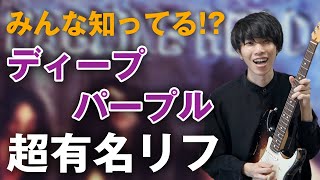 【全部知ってますか？】ディープ・パープルのかっこいいリフ TOP5