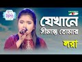 Jekhane Shimanto Tomar Ganner Raja Lora Modern Song Channel I
