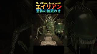 無限わきで発狂w【エイリアンローグインカージョン】第4話#alienrogueincursion #ゲーム実況