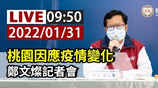 [爆卦] LIVE 鄭文燦桃園疫情記者會 9:50