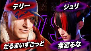 【SF6】だるまいずごっど [テリー] VS 紫宮るな [ジュリ]【スト6】