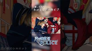 ネコミミアーカイブ歌ってみた【牛×犬コラボ】#歌ってみた #ネコミミアーカイブ #オリジナルmv