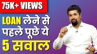 Loan लेने से पहले, खुद से पूछे ये 5 सवाल? | 5 things to know before taking any Loan (Hindi)