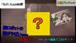 録画できてなくてもカットでごまかせる。Part2|NieR:Automata実況
