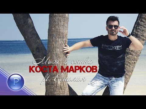 KOSTA MARKOV ft. EMILIA - MAZH V SYANKA / Коста Марков ft. Емилия - Мъж в сянка, slideshow 2017