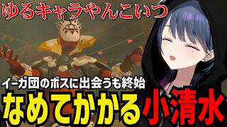 【 ゼルダの伝説 ブレス オブ ザ ワイルド #16】イーガ団のボスに大爆笑の小清水【小清水 透切り抜き】※ネタバレあり