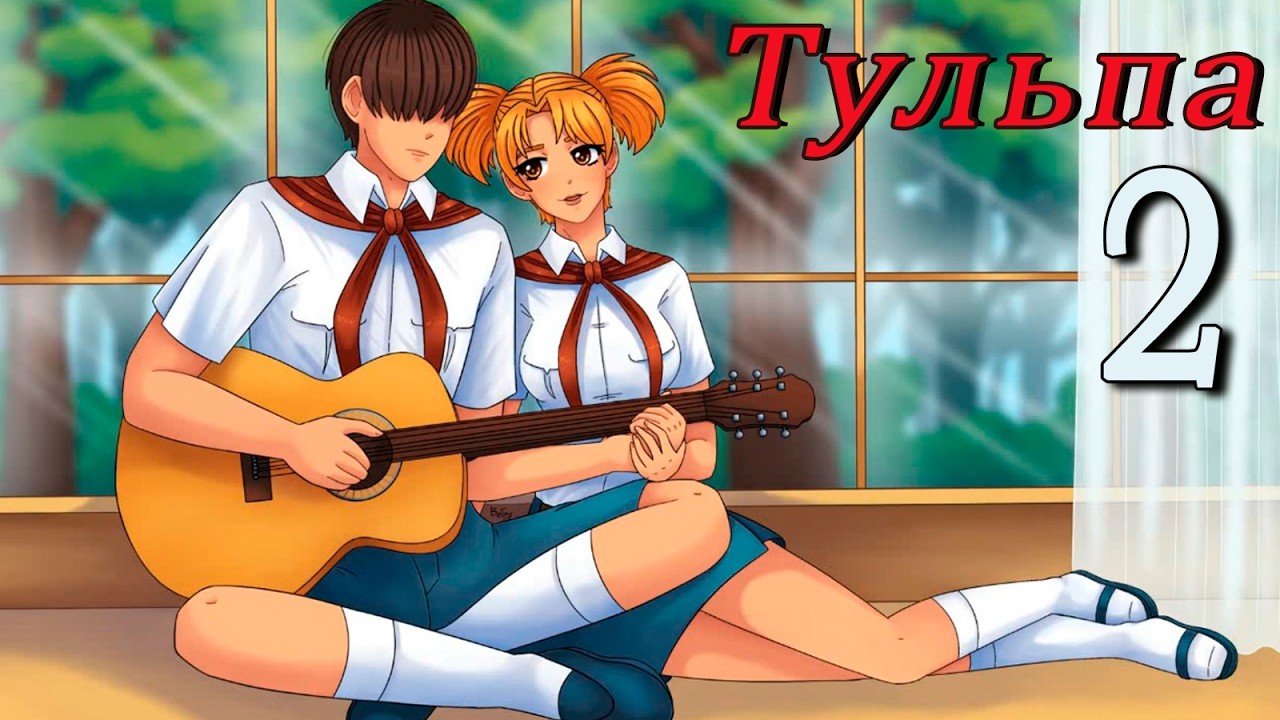 Тульпа (Алиса) (мод БЛ) #2 А мне нравится