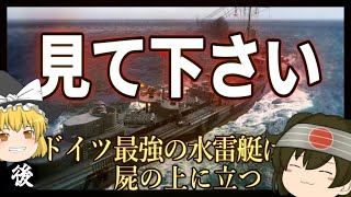 【WoWS/T-61】ドイツ最強の水雷艇は、屍の上に立つ 後編【飛龍好きの大海戦:ゆっくり実況 】Part69