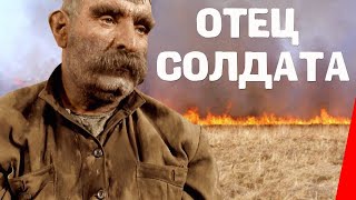 Отец солдата (1964)