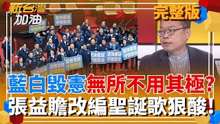 新台灣加油 20251224