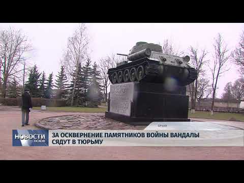 24.06.2019 / За осквернение памятников войны вандалы сядут в тюрьму