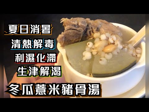 Summer Cooling Soup: Winter Melon, Barley and Pork Bone Soup