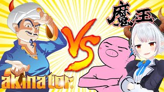 【アキネイター】魔王は知識の王に勝てるか？【Vtuber】