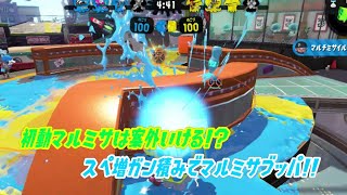 【ウデマエＸ】ゲームスピードが遅い?ならスペ増で合わせよう！
