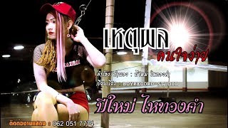 เหตุผลคนใจง่าย – ปีใหม่ ไหทองคำ