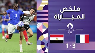 ملخص مباراة فرنسا ومصر | المنتخب الفرنسي يتخطى عقبة مصر بعد التمديد ويصعد إلى النهائي