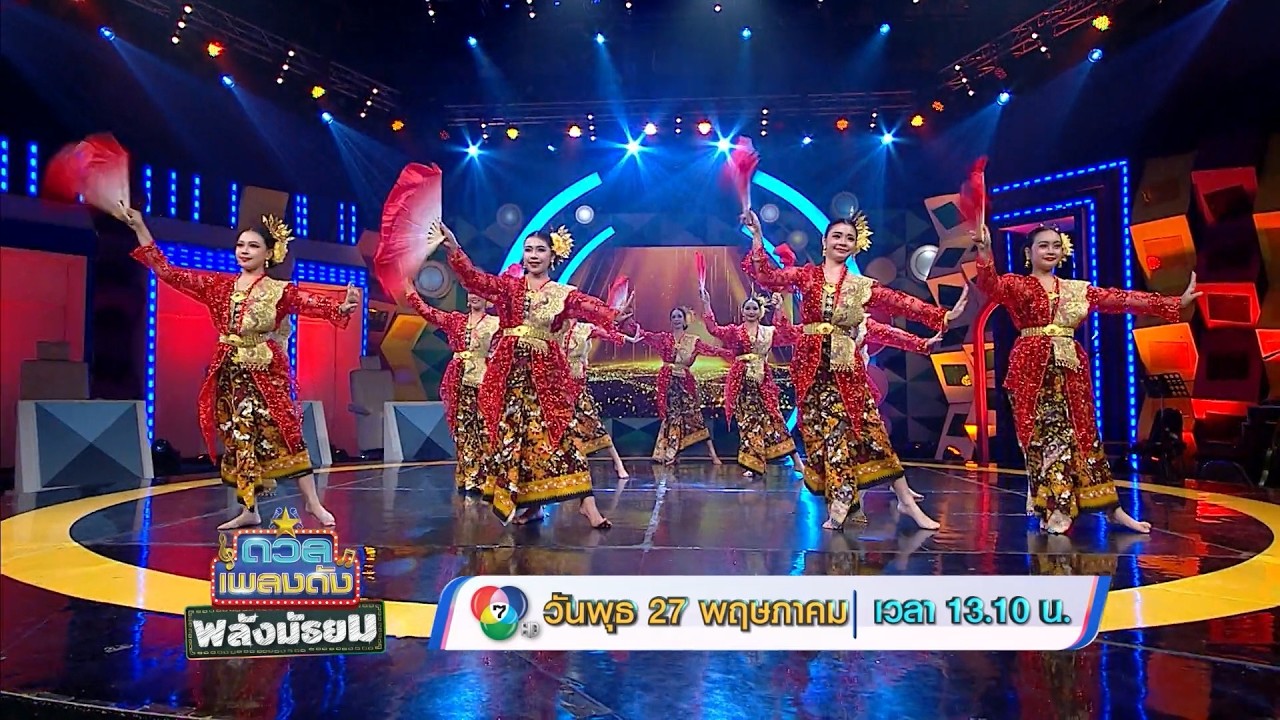 ดวลเพลงดัง พลังมัธยม 27 พ.ค.69