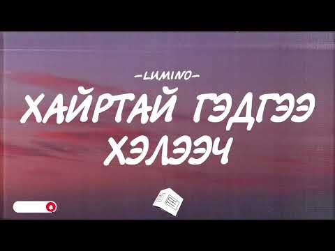 LUMINO - HAIRTAI GEDGEE HELEECH [LYRICS]
