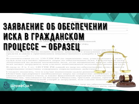 Заявление об обеспечении иска в гражданском процессе — образец