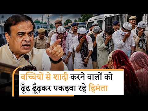 Vanakkam Poorvottar: Child Girls से शादी करने वालों को चुन चुनकर पकड़वा रहे CM Himanta Biswa Sarma Vanakkam Poorvottar: Child Girls से शादी करने वालों को चुन चुनकर पकड़वा रहे CM Himanta Biswa Sarma