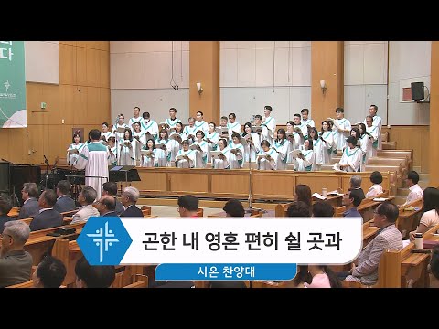 [23.08.27] 시온 찬양대 - 곤한 내 영혼 편히 쉴 곳과 대표이미지