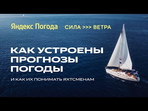 Как Яндекс составляет прогноз погоды для яхтсменов