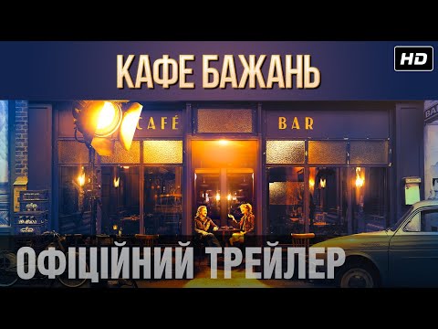 Трейлер Кафе бажань
