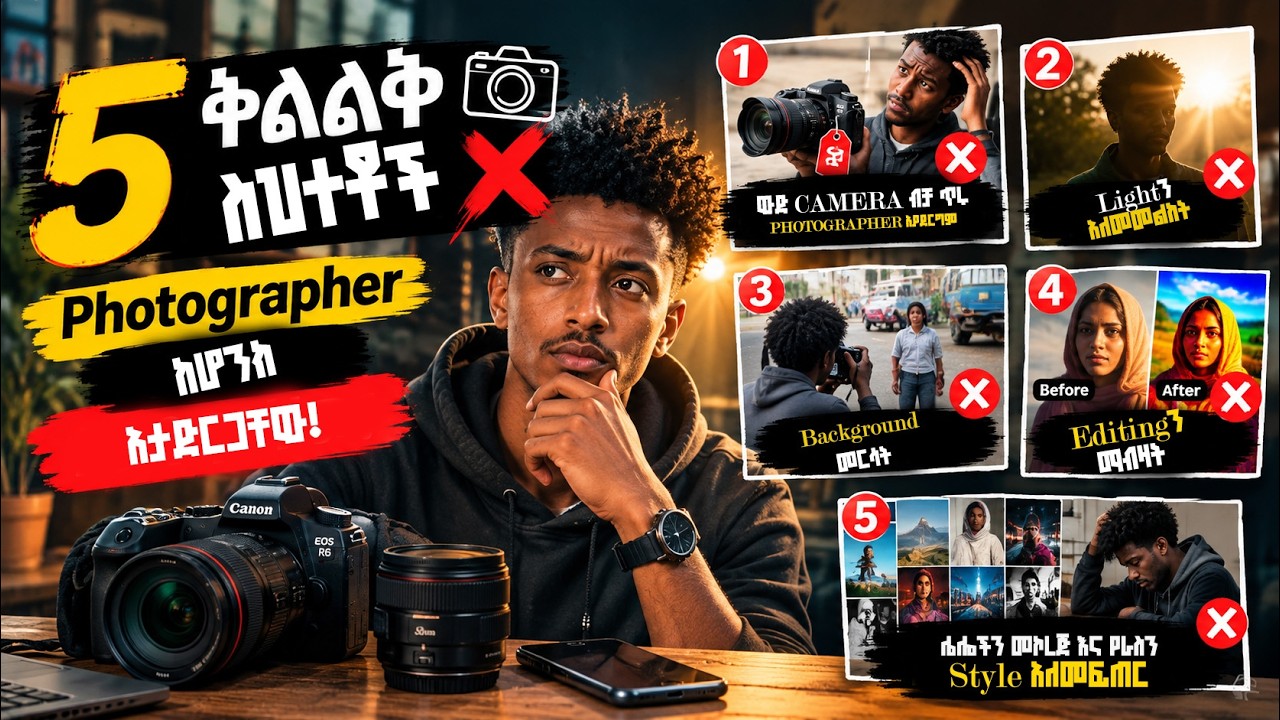 Photographer ሲሆኑ የሚደረጉ 5 ትልልቅ ስህተቶች ❌📸 | ጀማሪ Photographers ማወቅ ያለባቸው