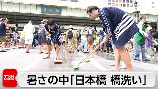 夏の風物詩「日本橋 橋洗い」 今年で54回目