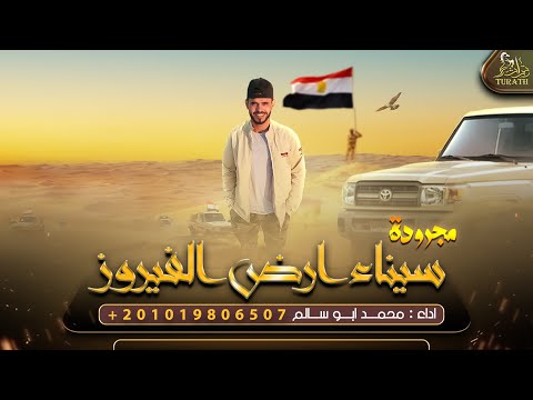 مجرودة سيناء ارض الفيروز محمد ابو سالم