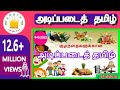 குழந்தைகளுக்கான அடிப்படைத் தமிழ் Learn B