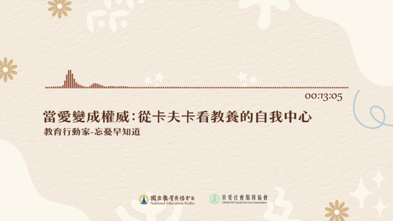 20251027《忘憂早知道》當愛變成權威：從卡夫卡看教養的自我中心 ｜國立教育廣播電臺｜肯愛社會服務協會