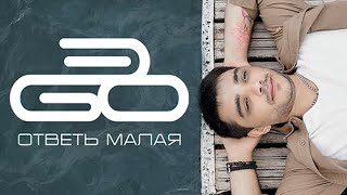 ЭGO - Ответь малая (2022)