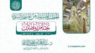 صورة خطبتا الجمعة | ختام الشهر | ١ سؤال ١٤٤٤