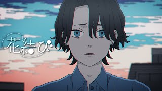 花結び／Flower＆重音テトSV