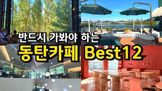[카페추천] 반드시 가봐야하는 동탄카페 BEST 12 ☕ / 서울근교카페 데이트코스 동탄맛집  / 겨울철 드라이브코스 / 바스타미 카페인중리 르레브 골드헤겔
