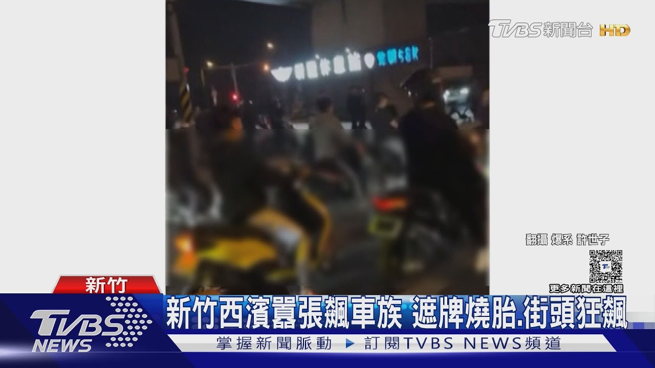 西濱新豐休息站驚見飆車族!「沒戴安全帽」遮車牌狂燒胎 警方回應了